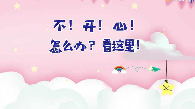 不！開！心！怎么辦？看這里！