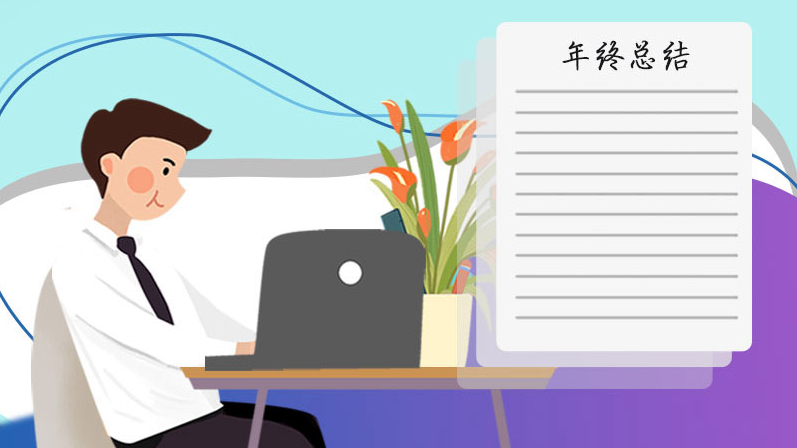 年終總結這樣寫，你離升職不遠了！