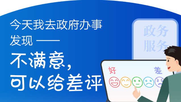 今天我去政府辦事發(fā)現(xiàn)——不滿意，可以給差評(píng)