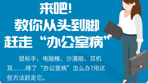 來吧！教你從頭到腳趕走“辦公室病”