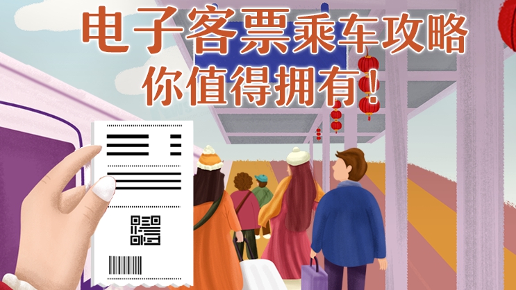 電子客票乘車攻略，你值得擁有！