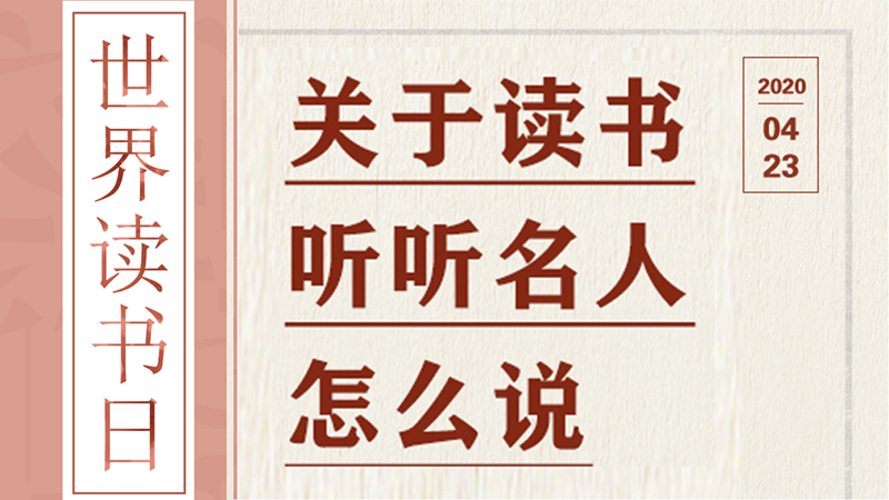 世界讀書日丨關(guān)于讀書，聽聽名人怎么說