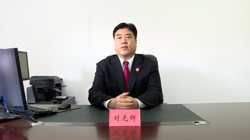 充分履行司法職能 強(qiáng)化知識產(chǎn)權(quán)保護(hù)——河北雄安新區(qū)中級人民法院黨組書記、院長劉光輝宣講