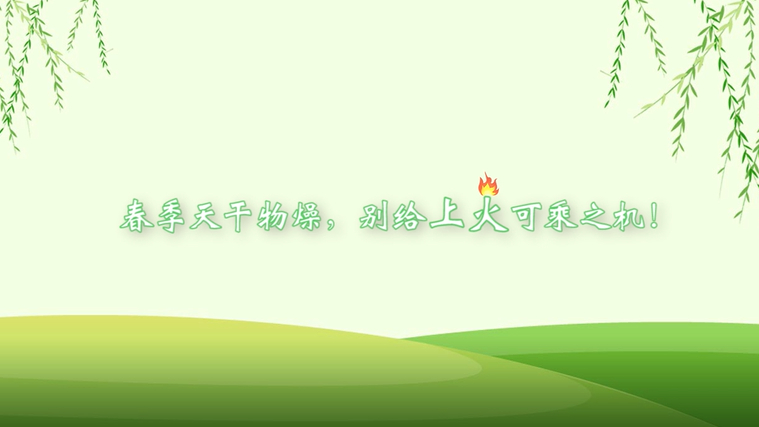 春季天干物燥，別給上火可乘之機！