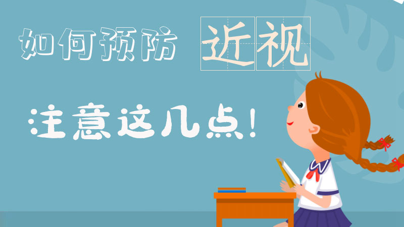 【防疫科普】疫情期間兒童青少年如何預(yù)防近視？注意這幾點(diǎn)！