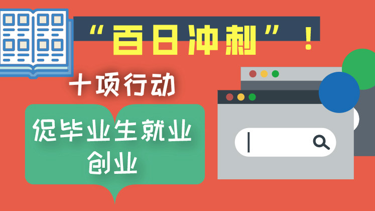 “百日沖刺”！十項(xiàng)行動(dòng)促畢業(yè)生就業(yè)創(chuàng)業(yè)