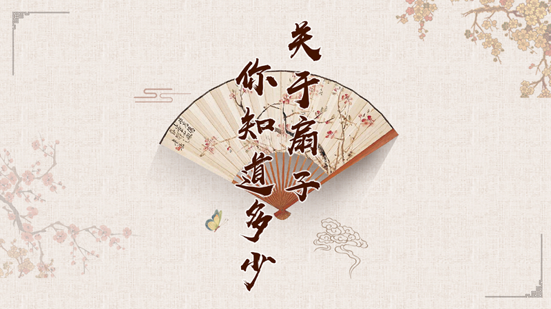 關(guān)于扇子，你知道多少？