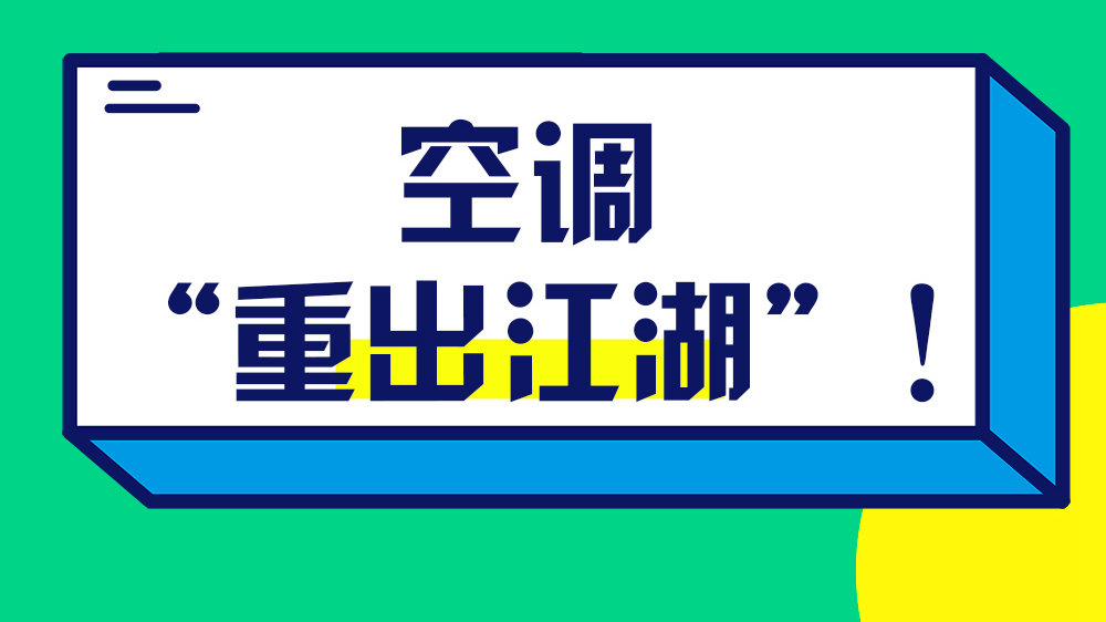 空調(diào)“重出江湖”！關(guān)于它的小秘密你知道嗎？