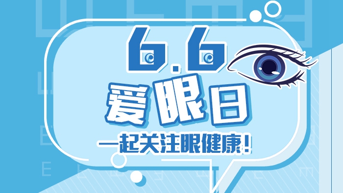 愛眼日，一起關(guān)注眼健康！
