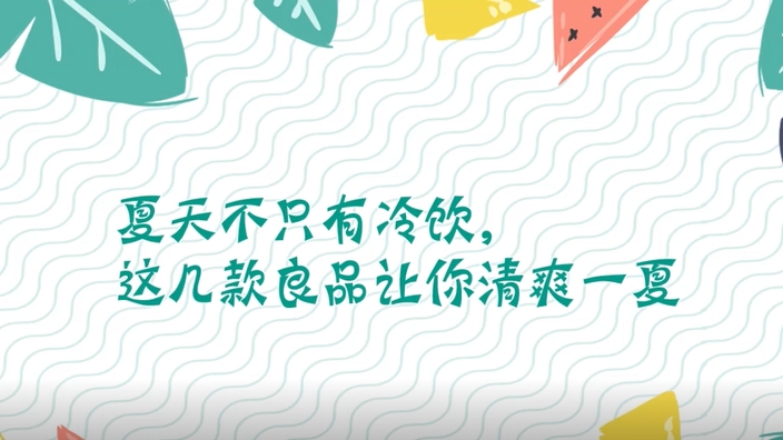 夏天不只有冷飲，這幾款良品讓你清爽一夏