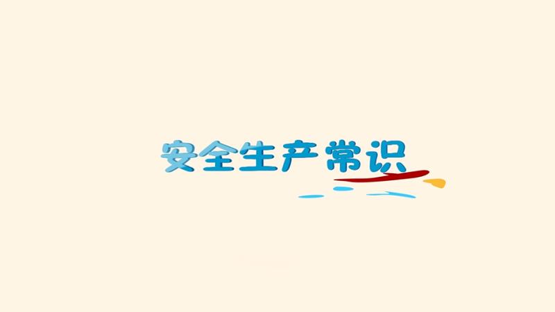 “安全生產(chǎn)月”來了！這些安全知識(shí)快來get！