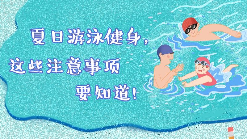 夏日游泳健身，這些注意事項要知道！