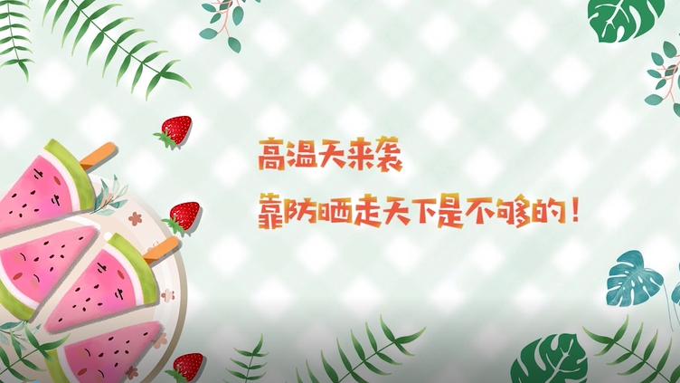 高溫天來襲，靠防曬走天下是不夠的！