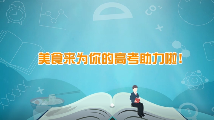 美食來為你的高考助力啦！
