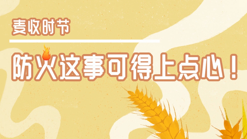 麥?zhǔn)諘r(shí)節(jié)，防火這事兒可得上點(diǎn)心！