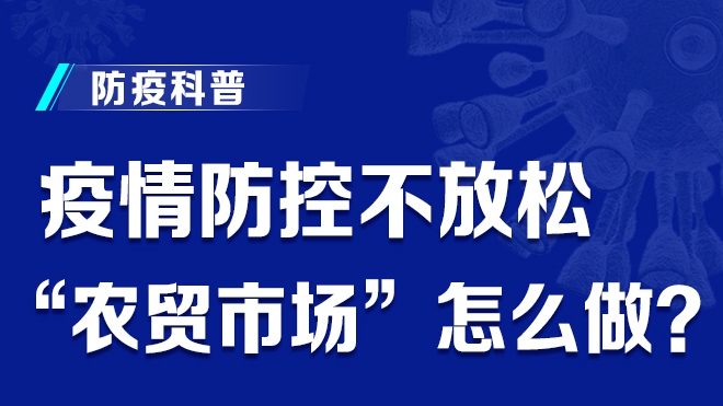 疫情防控不放松 “農(nóng)貿(mào)市場”怎么做？