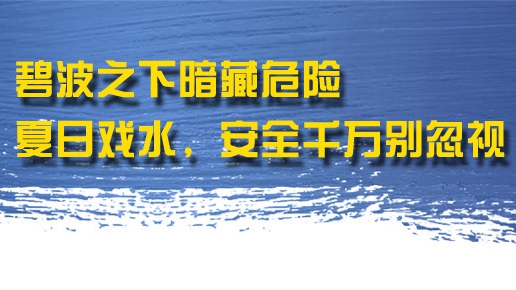 碧波之下暗藏危險 夏日戲水，安全千萬別忽視