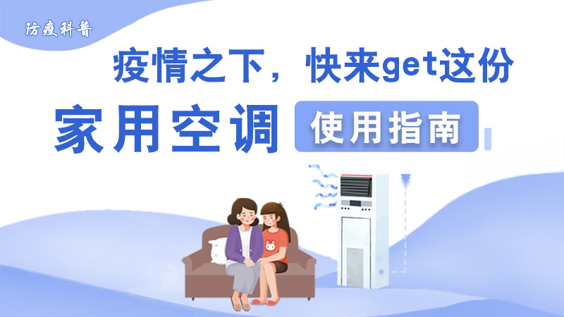 防疫科普丨疫情之下，快來get這份家用空調(diào)使用指南