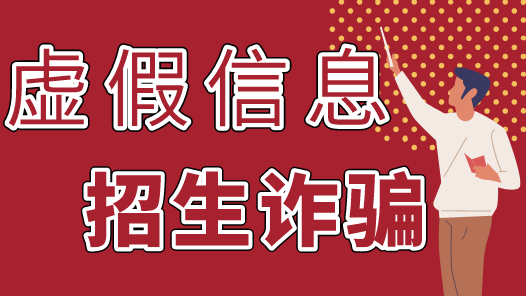 預警！高考結(jié)束后要謹防這幾類騙局