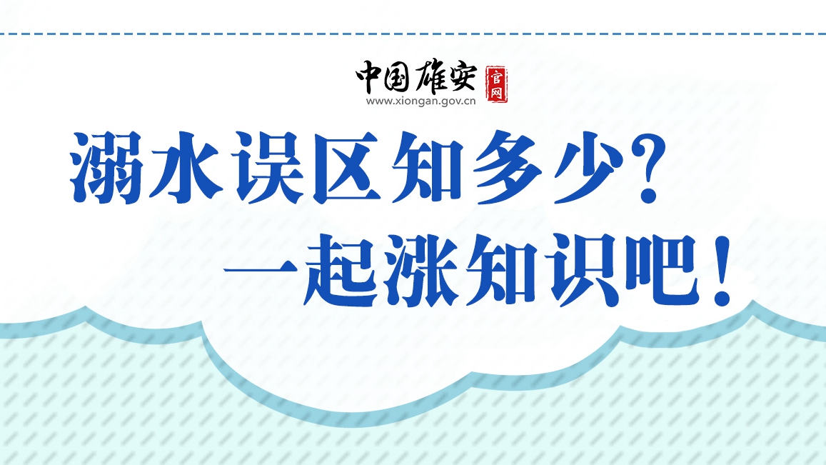 溺水誤區(qū)知多少？一起漲知識吧！