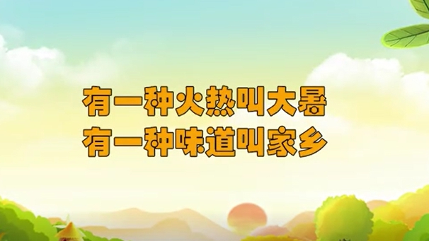 大暑丨有一種火熱叫大暑，有一種味道叫家鄉(xiāng)