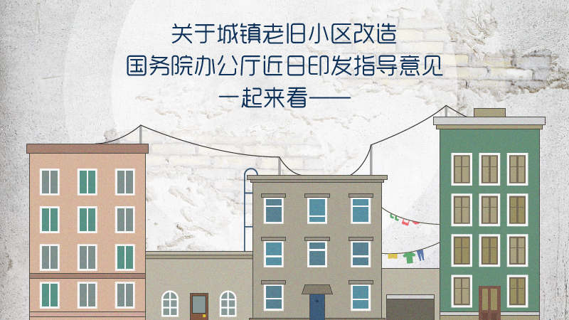 老舊小區(qū)改造：哪些要改？怎么改？錢怎么出？這里一次說明白了