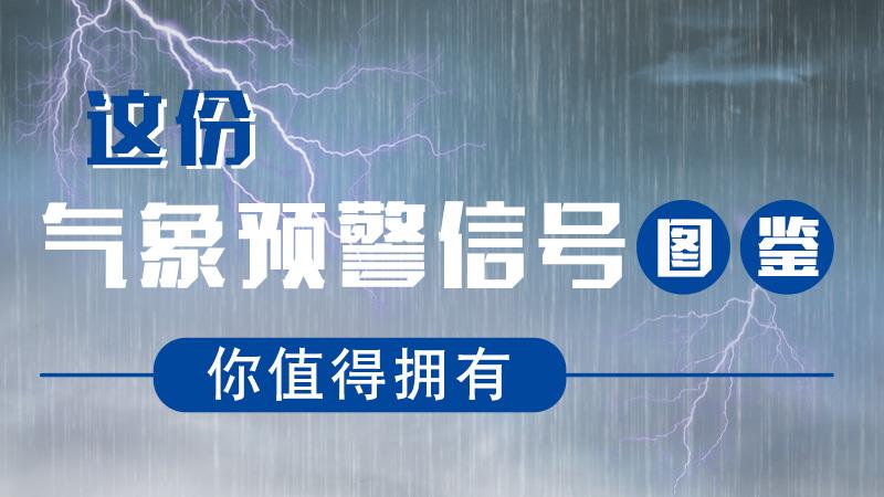 這份氣象預(yù)警信號圖鑒，你值得擁有！