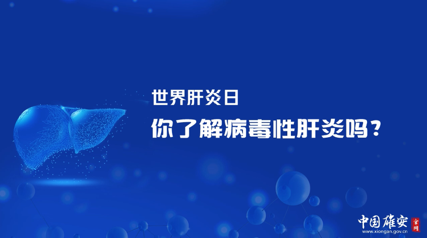 世界肝炎日丨你了解病毒性肝炎嗎？