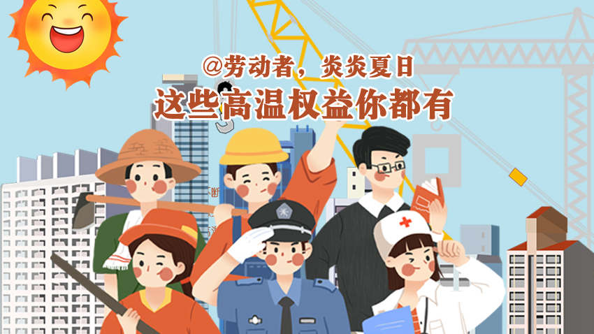 @勞動者，炎炎夏日，這些高溫權(quán)益你都有