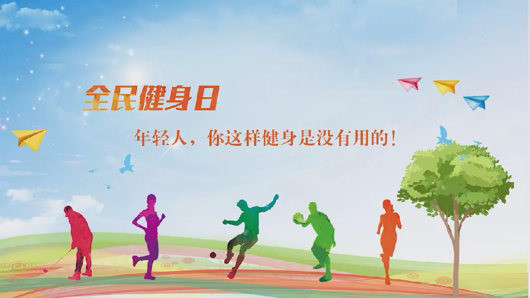 全民健身日丨年輕人，你這樣健身是沒(méi)有用的！
