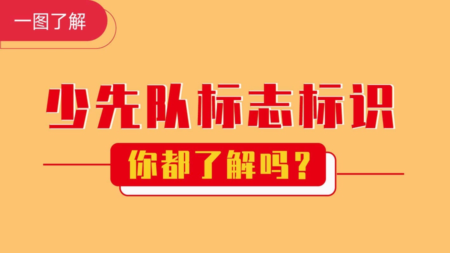 一圖了解丨少先隊(duì)員標(biāo)志標(biāo)識(shí)你都了解嗎？