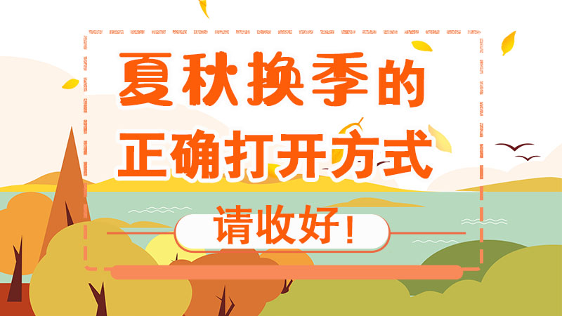 夏秋換季的正確打開方式，請收好！