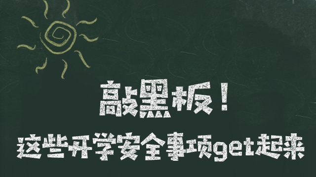 敲黑板！這些開學(xué)安全事項get起來
