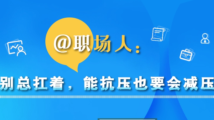 @職場人：別總扛著，能抗壓也要會減壓