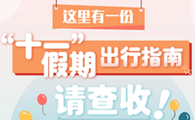 這里有一份“十一”假期出行指南，請查收！