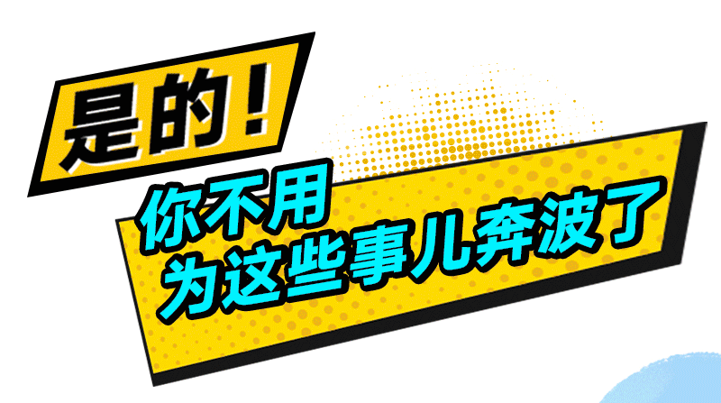 是的！你不用為這些事兒奔波了