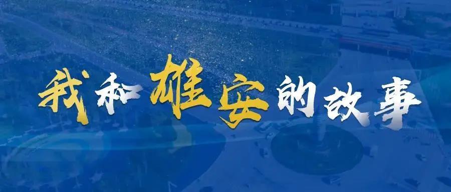 我和雄安的故事?丨一位村支書的家鄉(xiāng)情懷、雄安情懷和家國情懷