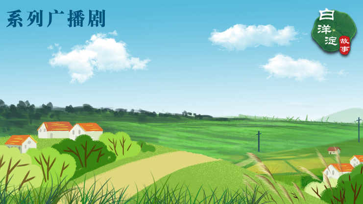系列廣播劇第168期：龍王淀，一個叫淀卻不是淀的地方