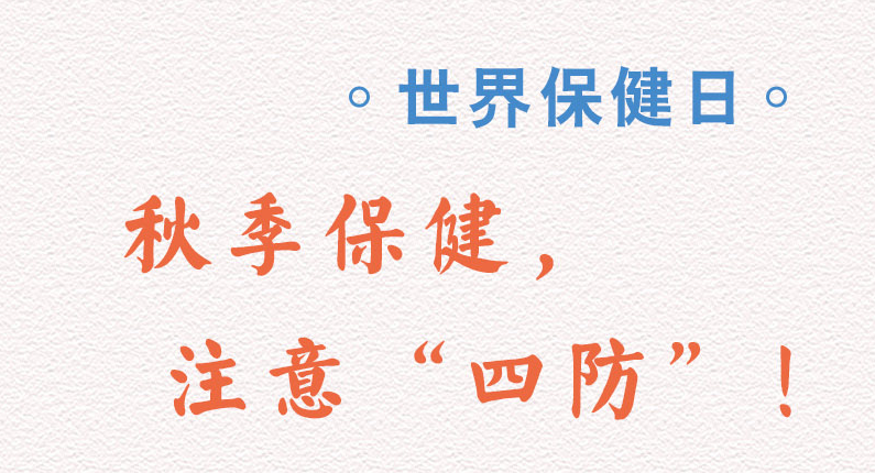 世界保健日丨秋季保健，注意“四防”！