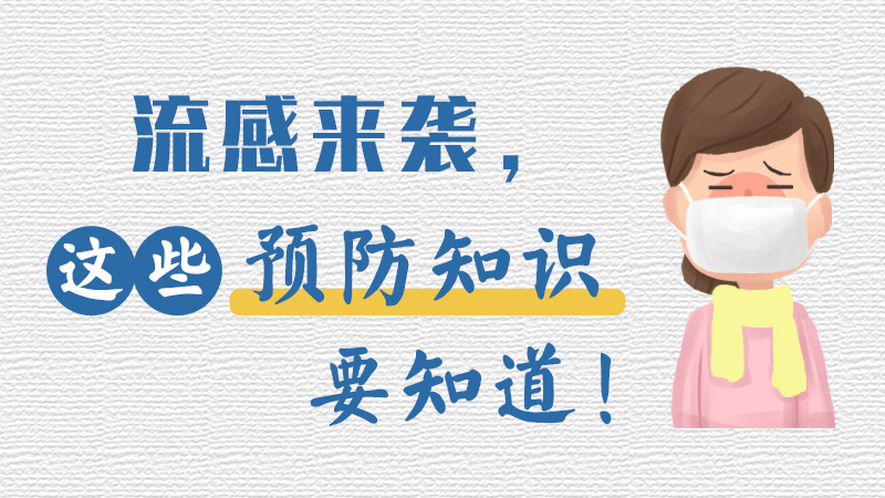 流感來襲，這些預(yù)防知識要知道！