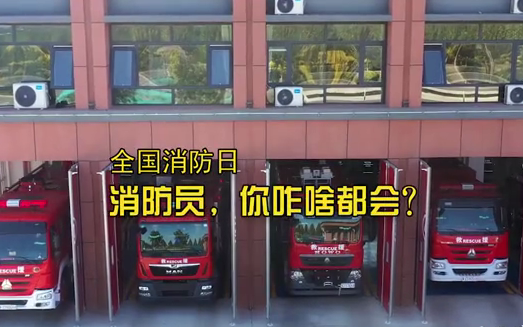 全國消防日丨消防員，你咋啥都會？