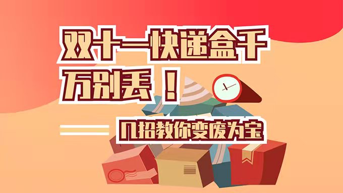 雙十一快遞盒千萬(wàn)別丟！幾招教你變廢為寶