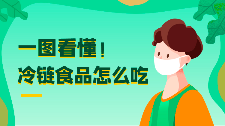 一圖看懂！冷鏈食品怎么吃