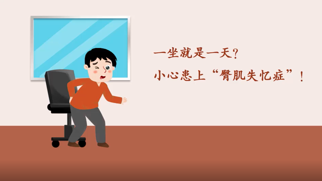 一坐就是一天？小心患上“臀肌失憶癥”！