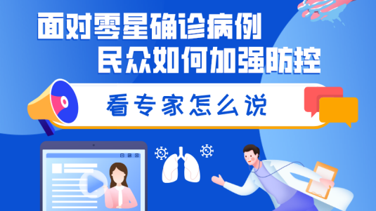 面對零星確診病例，民眾如何加強防控？看專家怎么說