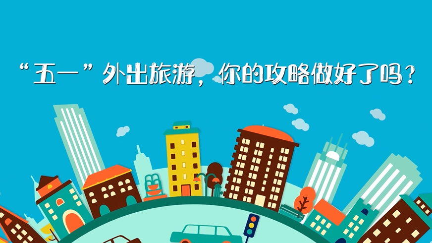 “五一”外出旅游，你的攻略做好了嗎？