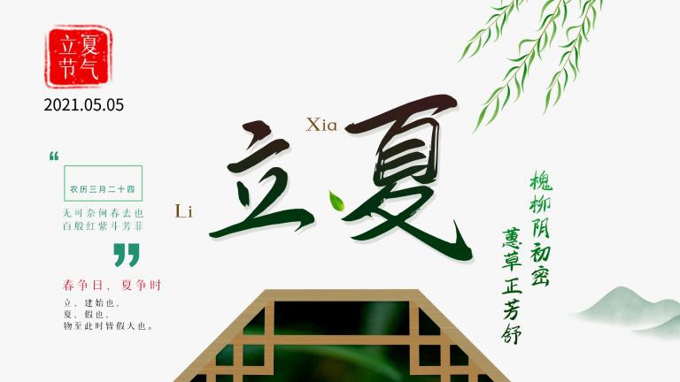 槐柳陰初密 蕙草正芳舒：夏天，你好！