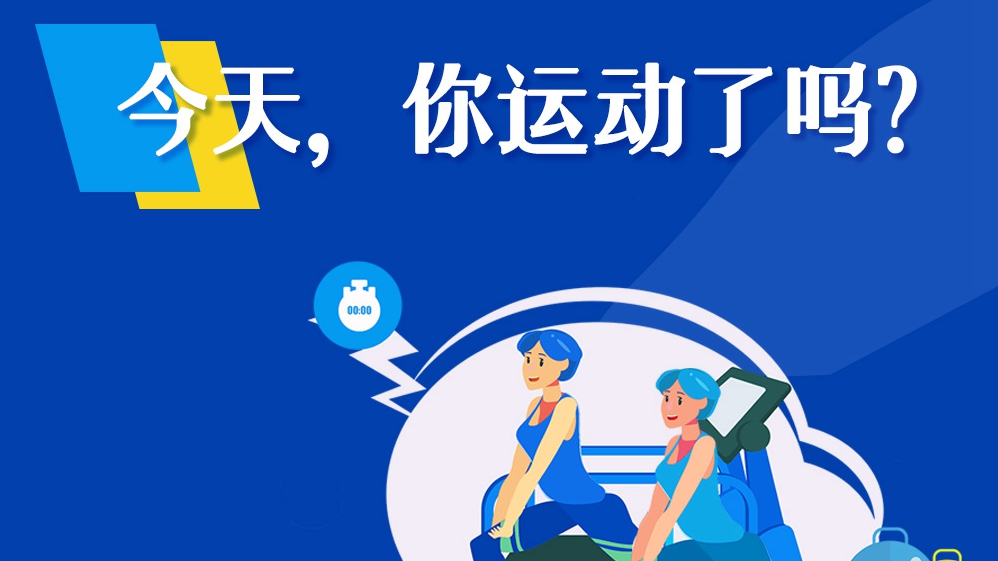 今天，你運動了嗎？