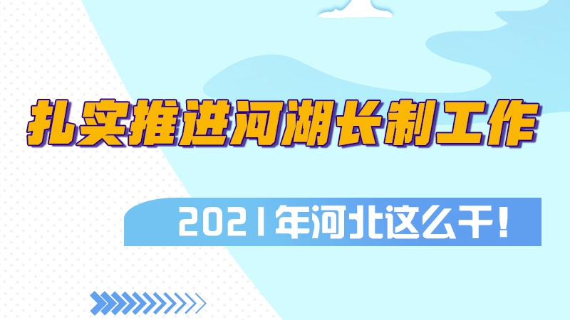 圖解丨扎實(shí)推進(jìn)河湖長(zhǎng)制工作，2021年河北這么干！