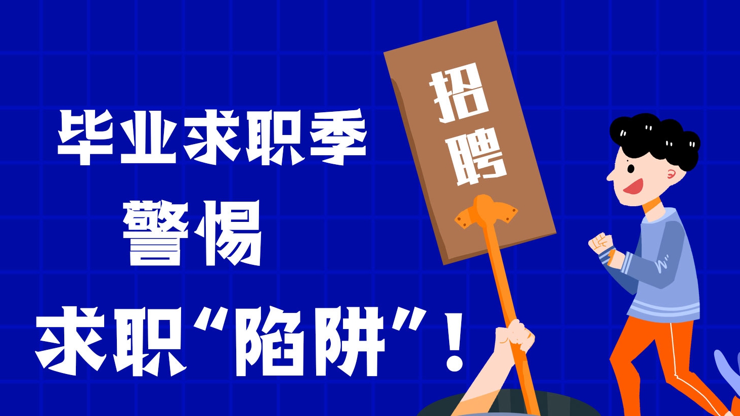 畢業(yè)求職季，警惕求職“陷阱”！